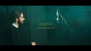 НУАРТУР - моя маленькая, спи