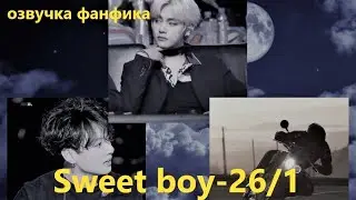 💜Озвучка A / Sweet boy - 26.1 / Фанфик / БТС/ Вигуки