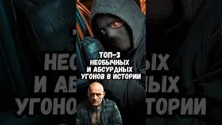 Топ-3 необычных и абсурдных угонов в истории