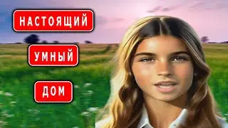 Настоящий умный дом
