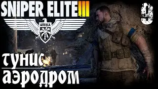 Прохождение Sniper Elite III Afrika - Миссия 7 / Аэродром