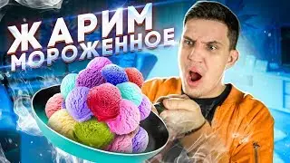 САМЫЙ ЛУЧШИЙ ЛАЙФХАК  из ТИК ТОК - ЖАРИМ МОРОЖЕННОЕ