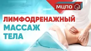 Лимфодренажный массаж тела. Курсы массажа