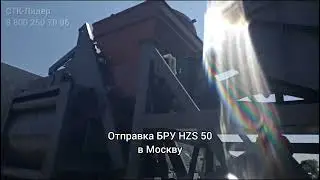 Отправка бетонного завода HZS 50 в Москву | Поставка СТК-Лидер 