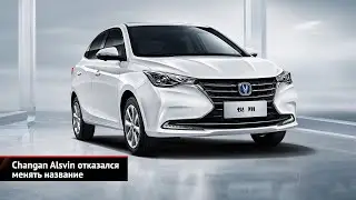 Changan Alsvin отказался менять название. Changan Hunter Plus далеко ушёл от тёзки | Новости №2545