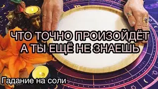 ЧТО ТОЧНО ПРОИЗОЙДЁТ А ТЫ ЕЩЁ НЕ ЗНАЕШЬ🔥❤️ | гадание на соли