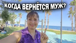 КОГДА ВЕРНЁТСЯ МУЖ? 🤷‍♀️ Как мы так живём: он в деревне, я на море