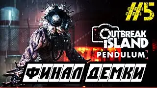 Outbreak Island Pendulum -Прохождение на русском #5 - ФИНАЛ ДЕМКИ