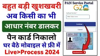 आधार कार्ड नंबर डालकर किसी का भी Pan Card निकालो | Aadhar number se pan card kaise Download kare