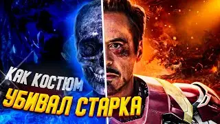 Костюм Железного Человека убивал Старка изнутри всё это время