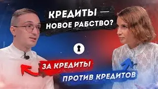 Кредиты — зло или удобный финансовый инструмент? Противостояние: За и Против кредитов | Секреты