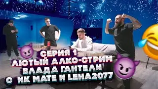 ЛЮТЫЙ АЛКО-СТРИМ ВЛАДА ГАНТЕЛИ В ОТЕЛЕ С NK MATE И LEHA2077! НАЧАЛО РАЗНОСА! ЧАСТЬ 1
