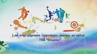 1-ий етап щорічних спортивних змагань на призи ТОВ 