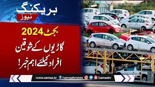 Budget 2024-25: Car Dealers Big Demand From Govt | Samaa TV