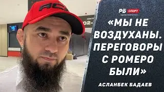 БАДАЕВ: Переговоры с Ромеро / Гончаров vs Асбаров или Хадис / Шлеменко и ACA в Омске / Мага vs Токов