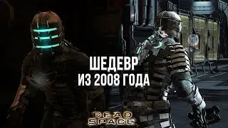 ПРОШЁЛ DEAD SPACE СПУСТЯ 14 ЛЕТ - ОБЗОР DEAD SPACE В 2022 ГОДУ