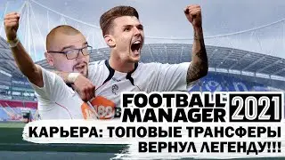 ТОП ТРАНСФЕРЫ В КАРЬЕРЕ FM 21 ВЕРНУЛ ЛЕГЕНДУ АНГЛИИ FOOTBALL MANAGER 2021