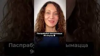 Практыкаванне для ўпэўненага голасу 