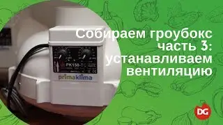 №32 Как собрать гроубокс 3: установка вентиляции в гроубоксе