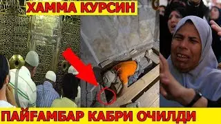 ДАХШАТ ПАЙГАМБАР КАБРИ ОЧИЛДИ ИЧИДАН НИМА ЧИКТИ?