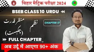 Class 10th Urdu chapter 17 (Nazam) Munazir Qadrat (Chakbast) || A A online solution