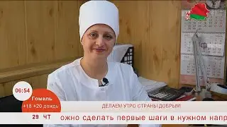 ДЕЛАЕМ УТРО СТРАНЫ ДОБРЫМ! Людмила Климович. Мастер цеха по производству сыра