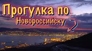 Новороссийск в начале Лета / Прогулка от парка Фрунзе до Центра