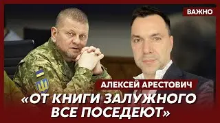 Арестович: Запад не понимает, что такое Россия