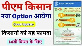 GPM Kisan Portal New Option Update | किसानों को अब घर बैठे यह काम करने का फायदा मिलेगा, Mahi Info