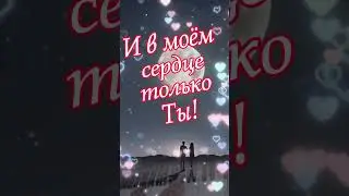 Люблю тебя.I Love You! 