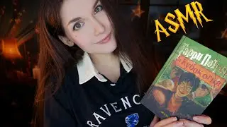 АСМР 🏆🔥[Гарри Поттер и Кубок огня] [Глава 20-29] Чтение шепотом 📚 ASMR whisper [Harry Potter]