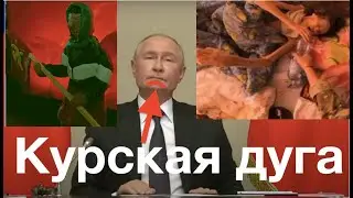 КУРСКАЯ ДУГА: РАЗГРОМ РОССИИ ПРЯМО СЕЙЧАС! СКАЗОЧНЫЕ БАБКИ! Лекция историка Александра Палия.