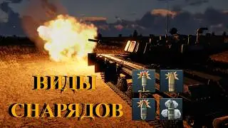 ВИДЫ СНАРЯДОВ В WAR THUNDER #1