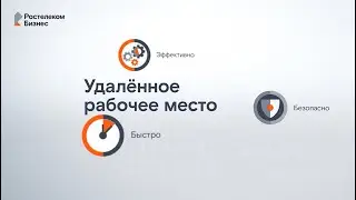 Удаленное рабочее место — 5 ответов от Ростелекома