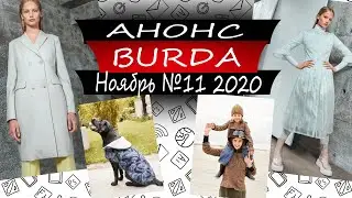 Журнал БУРДА Анонс- 11 - Ноябрь  - 2020 - Россия