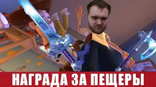 Награда за подземные пещеры + обзор изменения цен в ГЛ + обмен существ ГЛ| Герои войны и денег | ГВД