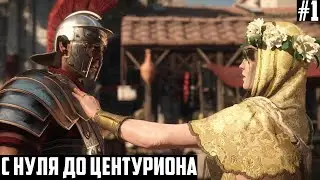 С НУЛЯ ДО ЦЕНТУРИОНА! Эпичная игра 