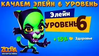 КАЧАЕМ НЕОНОВУЮ ПАНТЕРУ ЭЛЕЙН НА 7 УРОВЕНЬ В ИГРЕ ZOOBA