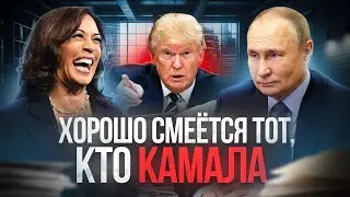 Харрис или Трамп кто выгоднее России