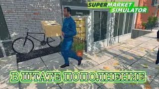 В ШТАТЕ ПОПОЛНЕНИЕ / Ч. 5 /  SUPERMARKET SIMULATOR