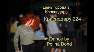 День города 2017 в Краснодаре. Краснодару 224 года. (Dance by Polina Bond)