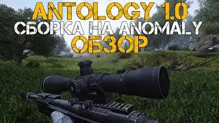 STALKER ANOMALY 1.5.2 ANTOLOGY 1.0 ОБЗОР СБОРКИ