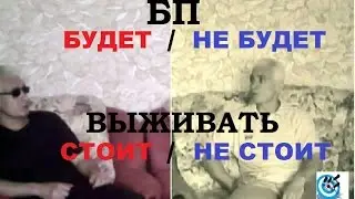 Выживание в БП - надо готовиться или не надо? Что такое БП   