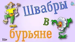 Швабры в бурьяне /КалоТушка / Притоны тётушки Ф / Капли тетушки Фиры / Самая Падшая Тетушка
