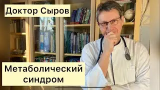 Метаболический синдром