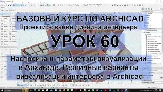 Настройка и параметры визуализации в Архикаде. Различные варианты визуализации интерьера в Archicad