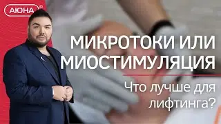 Микротоки или миостимуляция – что лучше для лифтинга?