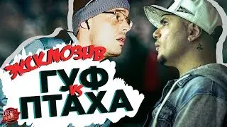 VERSUS: GUF VS ПТАХА: ПЕРВЫЕ ИТОГИ БАТТЛА #RapNews