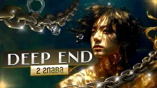 [ВИЗУАЛЬНЫЙ ФФ BTS] Deep End | Глава 2 | Kaireens | Bangtan Boys