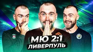 МЮ 2:1 Ливерпуль ГЛАЗАМИ ФАНАТОВ!